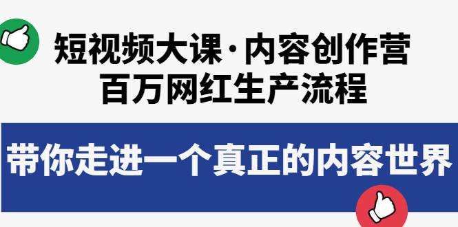 短视频大课·内容创作营：百万网红生产流程，带你走进一个真正的内容世界-哔搭谋事网-原创客谋事网