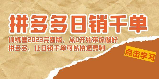 拼多多日销千单训练营2023完 拼多多日销千单训练营2023完整版，从0开始带你做好拼多多，让日销千单可以快速复制-哔搭谋事网-原创客谋事网