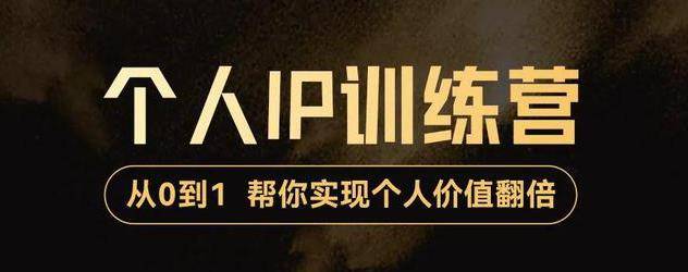 从0到1打造短视频个人IP训练营，精准强吸粉+人设塑造+主页搭建+快速起号-哔搭谋事网-原创客谋事网