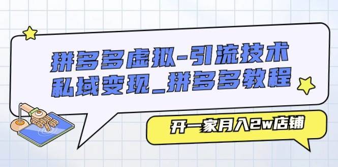 拼多多虚拟-引流技术与私域变现_拼多多教程：开一家月入2w店铺-哔搭谋事网-原创客谋事网