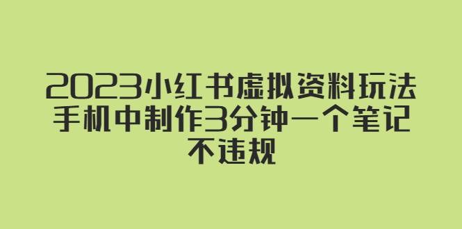 2023小红书虚拟资料玩法，手机中制作3分钟一个笔记不违规-哔搭谋事网-原创客谋事网