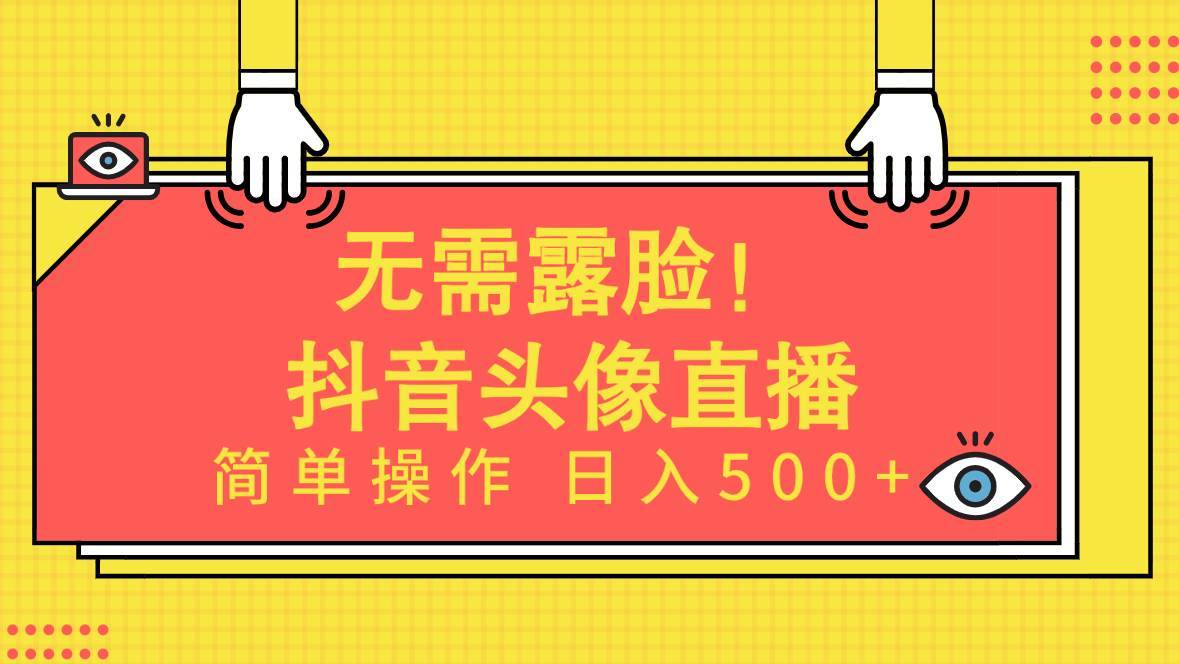 无需露脸！Ai头像直播项目，简单操作日入500+！-哔搭谋事网-原创客谋事网