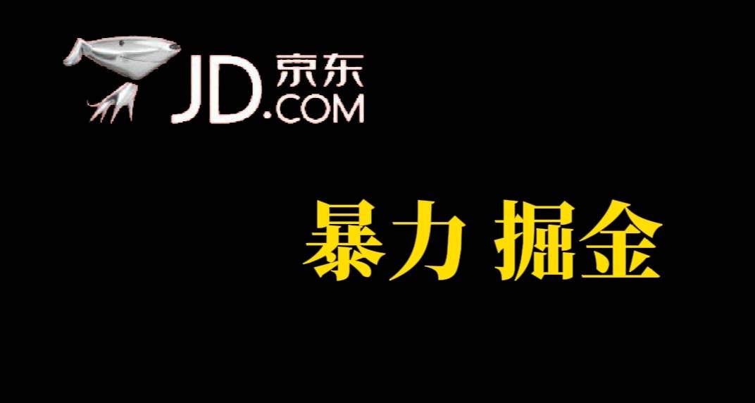 人人可做，京东暴力掘金，体现秒到，每天轻轻松松3-5张，兄弟们干-哔搭谋事网-原创客谋事网