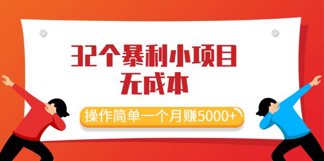 最新32个暴利小项目，无成本、操作简单一个月赚5000+-哔搭谋事网-原创客谋事网