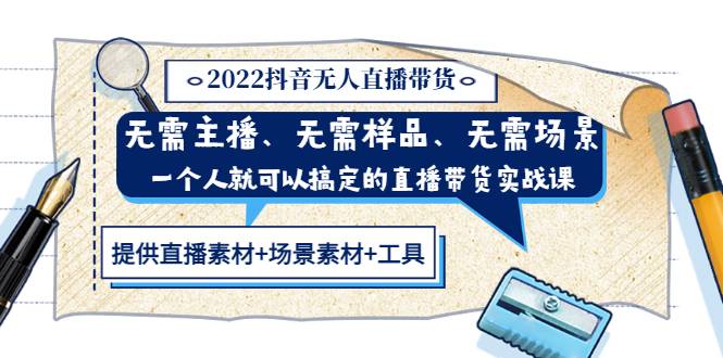 2022抖音无人直播带货 无需主播、样品、场景，一个人能搞定(内含素材+工具)-哔搭谋事网-原创客谋事网