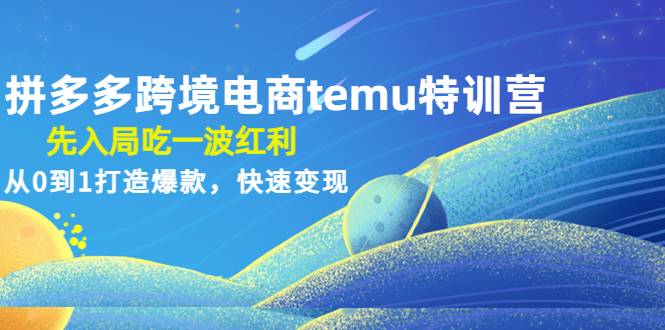 拼多多跨境电商temu特训营：先入局吃一波红利，从0到1打造爆款，快速变现-哔搭谋事网-原创客谋事网