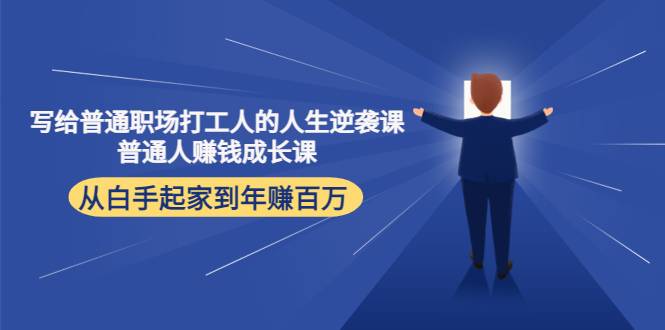 写给普通职场打工人的人生逆袭课：普通人赚钱成长课 从白手起家到年赚百万-哔搭谋事网-原创客谋事网