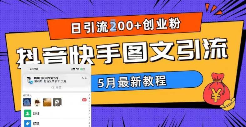 5月超详细抖音快手图文引流，日引流200+创业粉-哔搭谋事网-原创客谋事网