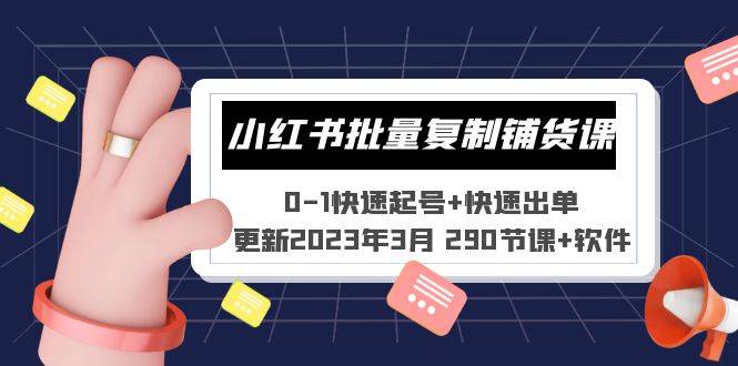 小红书批量复制铺货课 0-1快速起号+快速出单 (更新2023年3月 290节课+软件)-哔搭谋事网-原创客谋事网