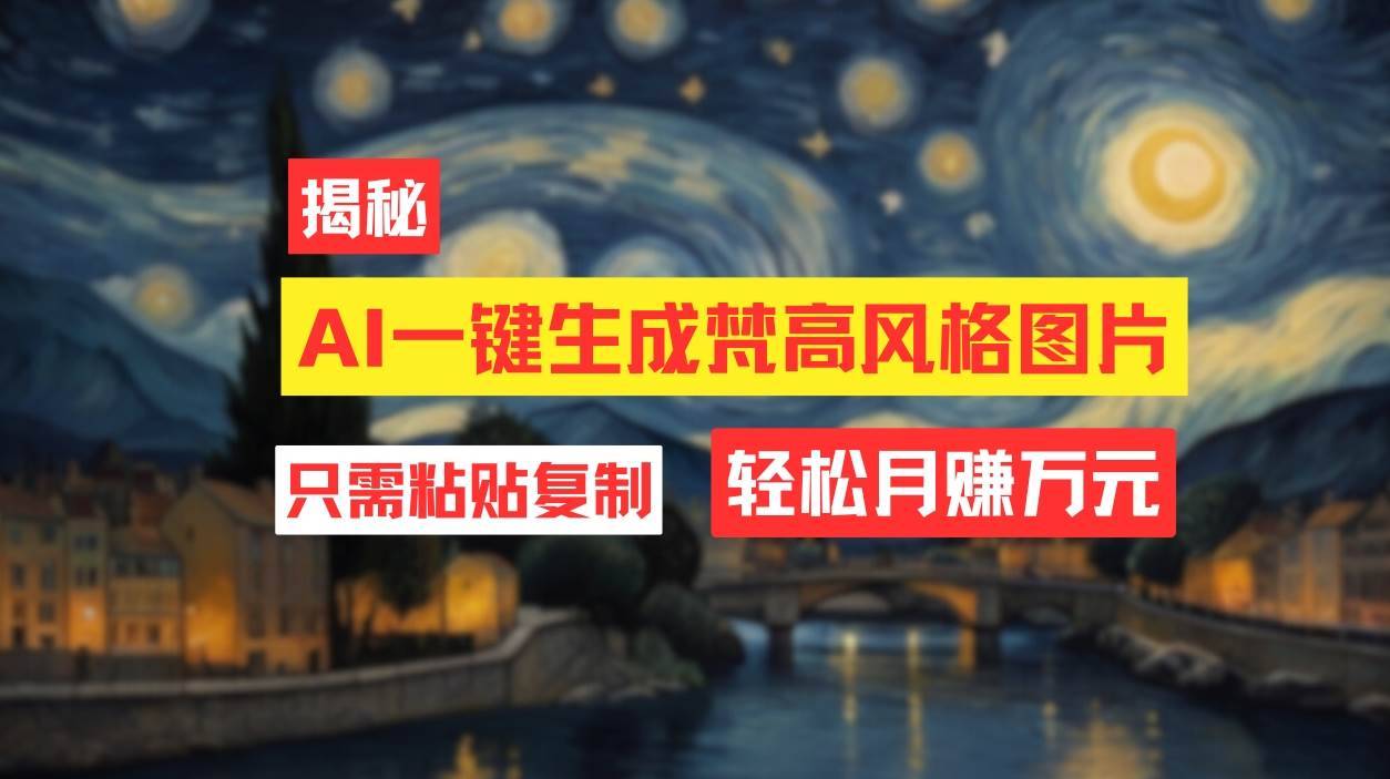 （12219期）用AI工具生成梵高风格图片，月入过万只需简单几步！-哔搭谋事网-原创客谋事网