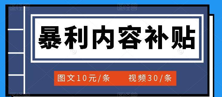 百家号暴利内容补贴项目，图文10元一条，视频30一条，新手小白日赚300+-哔搭谋事网-原创客谋事网