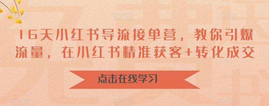 16天-小红书 导流接单营，教你引爆流量，在小红书精准获客+转化成交-哔搭谋事网-原创客谋事网