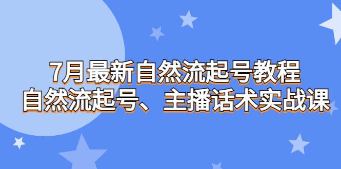 7月最新自然流起号教程，自然流起号、主播话术实战课-哔搭谋事网-原创客谋事网