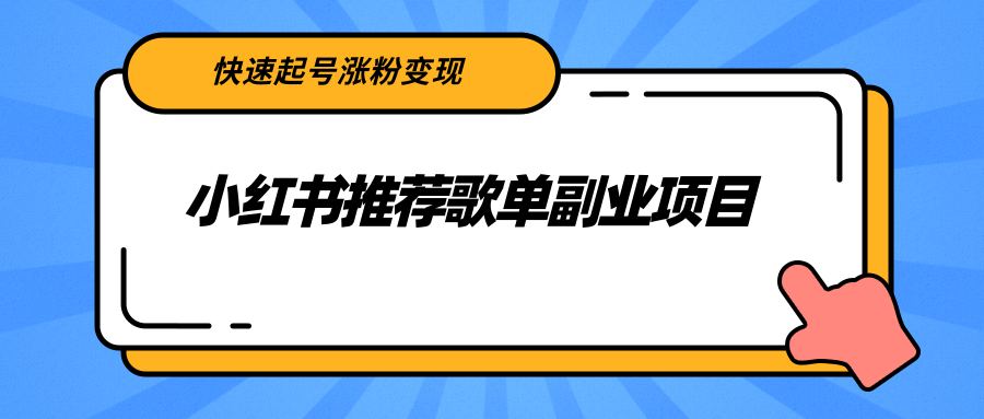 小红书推荐歌单副业项目，快速起号涨粉变现，适合学生 宝妈 上班族-哔搭谋事网-原创客谋事网