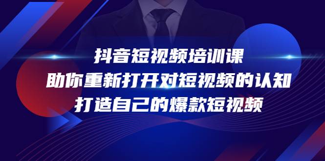 抖音短视频培训课，助你重新打开对短视频的认知，打造自己的爆款短视频-哔搭谋事网-原创客谋事网