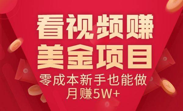 看视频赚美金项目 零成本新手也能做 月赚5W+-哔搭谋事网-原创客谋事网