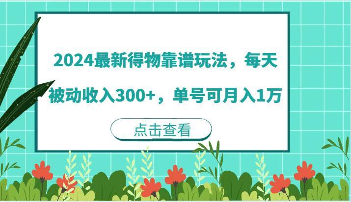 2024最新得物靠谱玩法，每天被动收入300+，单号可月入1万-哔搭谋事网-原创客谋事网