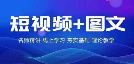 2024图文带货训练营，​普通人实现逆袭的流量+变现密码-哔搭谋事网-原创客谋事网