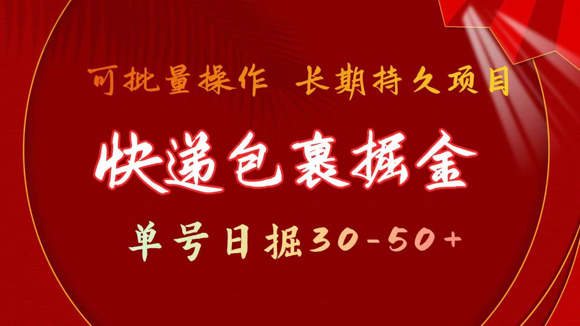 快递包裹掘金 单号日掘30-50+ 可批量放大 长久持久项目-哔搭谋事网-原创客谋事网