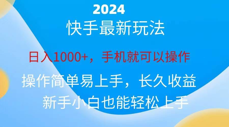 2024快手磁力巨星做任务，小白无脑自撸日入1000+、-哔搭谋事网-原创客谋事网