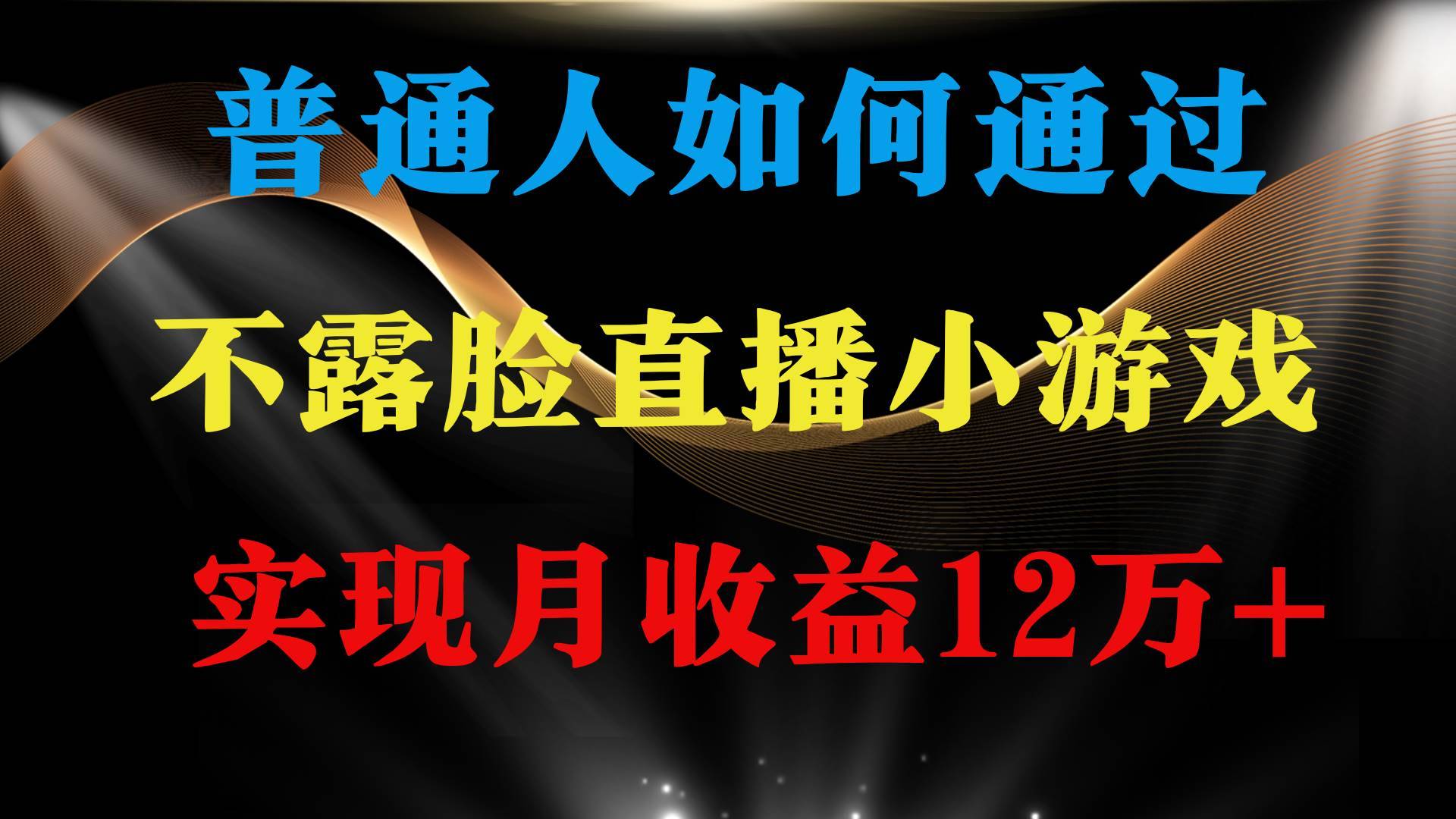 普通人逆袭项目 月收益12万+不用露脸只说话直播找茬类小游戏 收益非常稳定-哔搭谋事网-原创客谋事网