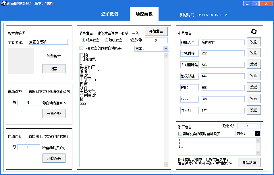 【引流必备】熊猫视频号场控宝弹幕互动微信直播营销助手软件-哔搭谋事网-原创客谋事网