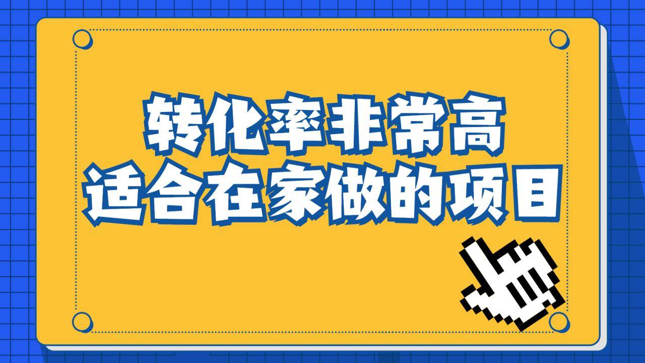 一单49.9，冷门暴利，转化率奇高的项目，日入1000+一部手机可操作-哔搭谋事网-原创客谋事网