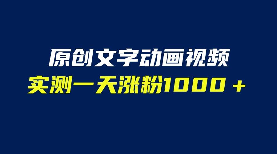 文字动画原创视频，软件全自动生成，实测一天涨粉1000＋（附软件教学）-哔搭谋事网-原创客谋事网