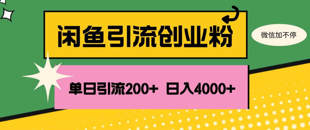 （12179期）闲鱼单日引流200+创业粉，日稳定4000+-哔搭谋事网-原创客谋事网