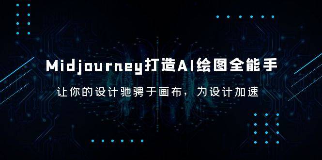 Midjourney/打造AI-绘图全能手，让你的设计驰骋于画布，为设计加速-哔搭谋事网-原创客谋事网