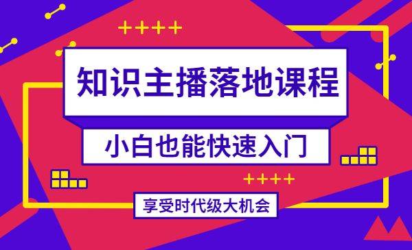 知识类主播落地课程 小白也能快速入门-哔搭谋事网-原创客谋事网