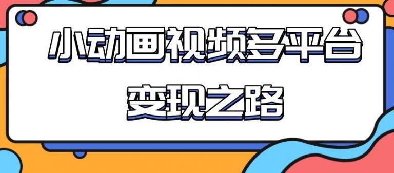 从快手小游戏到多平台多种形式变现，开启小动画推广变现之路-哔搭谋事网-原创客谋事网