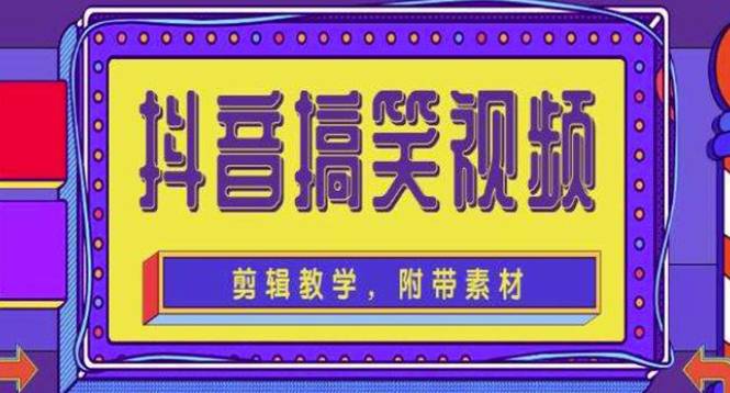 抖音快手搞笑视频0基础制作教程，简单易懂，快速涨粉变现【素材+教程】-哔搭谋事网-原创客谋事网