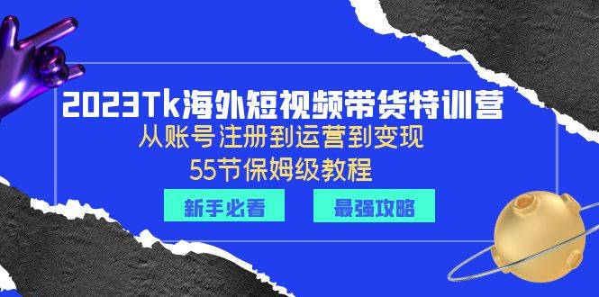 2023Tk海外-短视频带货特训营：从账号注册到运营到变现-55节保姆级教程-哔搭谋事网-原创客谋事网