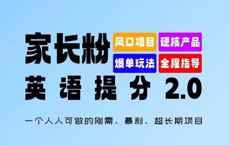 家长粉：英语提分 2.0，一个人人可做的刚需、暴利、超长期项目【揭秘】-哔搭谋事网-原创客谋事网