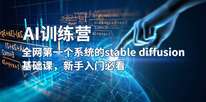 【AI训练营】全网第一个系统的stable diffusion基础课，新手入门必看-哔搭谋事网-原创客谋事网