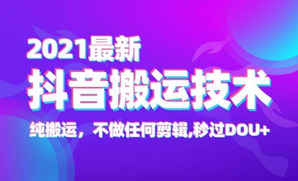 2021最新抖音搬运技术，纯搬运，不做任何剪辑,秒过DOU+-哔搭谋事网-原创客谋事网