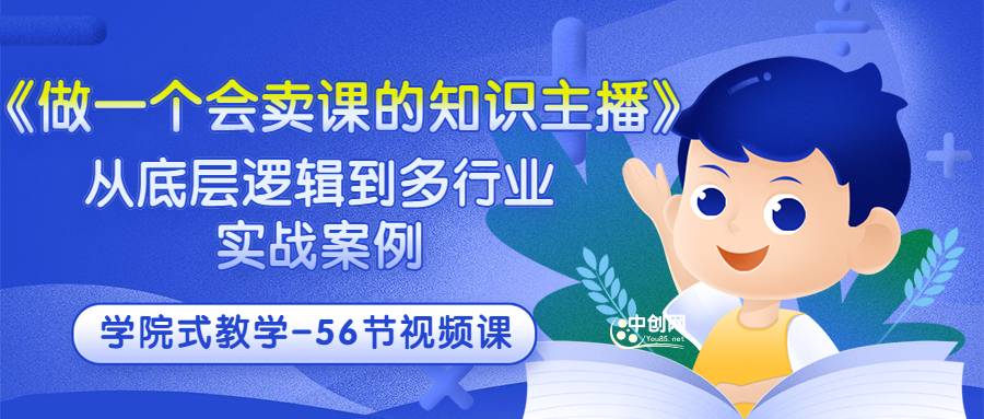 《做一个会卖课的知识主播》从底层逻辑到多行业实战案例 学院式教学-56节课-哔搭谋事网-原创客谋事网