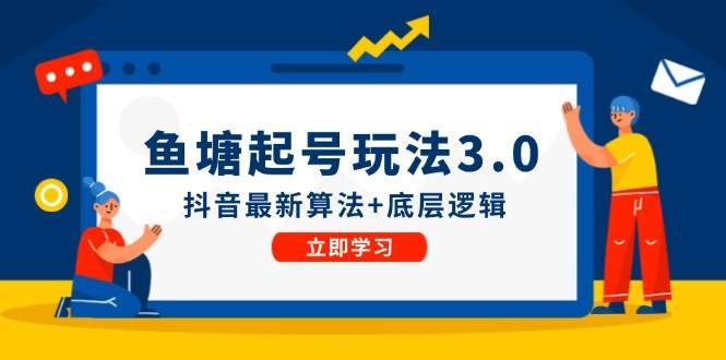 （12169期）鱼塘起号玩法（8月14更新）抖音最新算法+底层逻辑，可以直接实操-哔搭谋事网-原创客谋事网