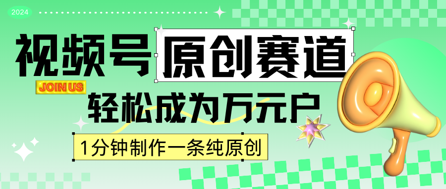 2024视频号最新原创赛道，1分钟一条原创作品，日入4位数轻轻松松-哔搭谋事网-原创客谋事网