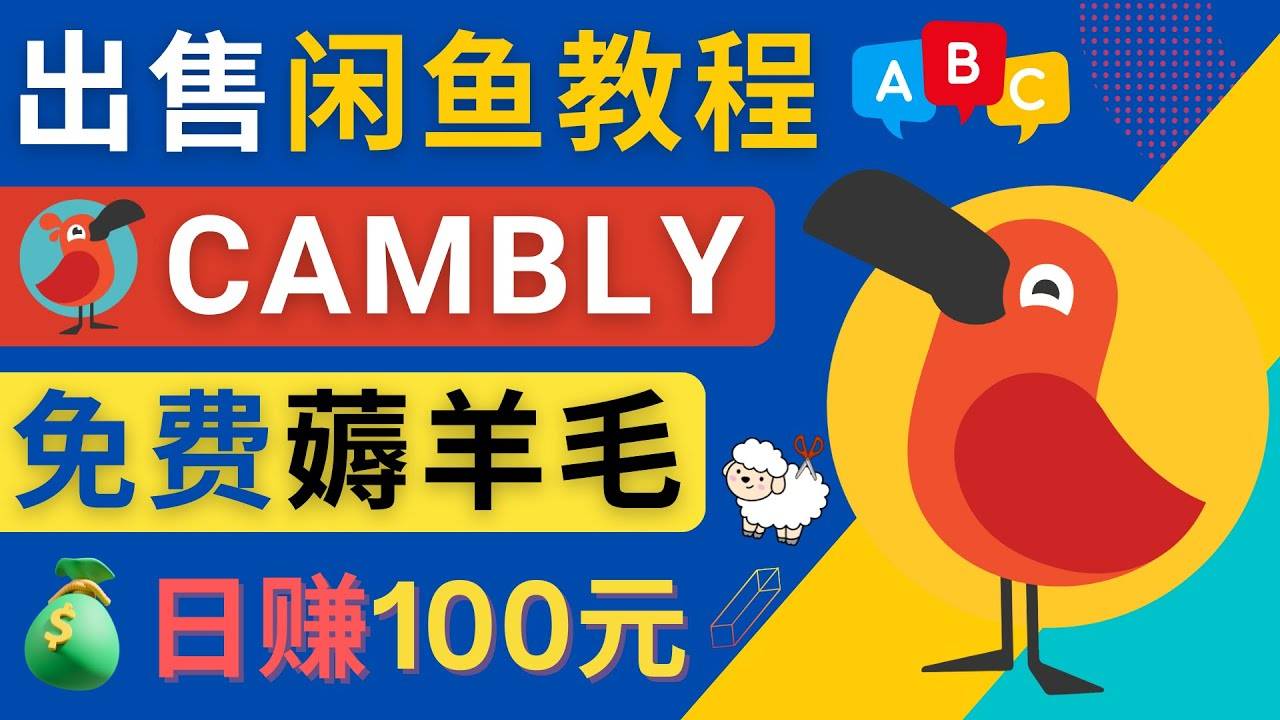 闲鱼赚钱小技巧，每单净赚10元，日赚100元 – 出售Cambly注册教程-哔搭谋事网-原创客谋事网