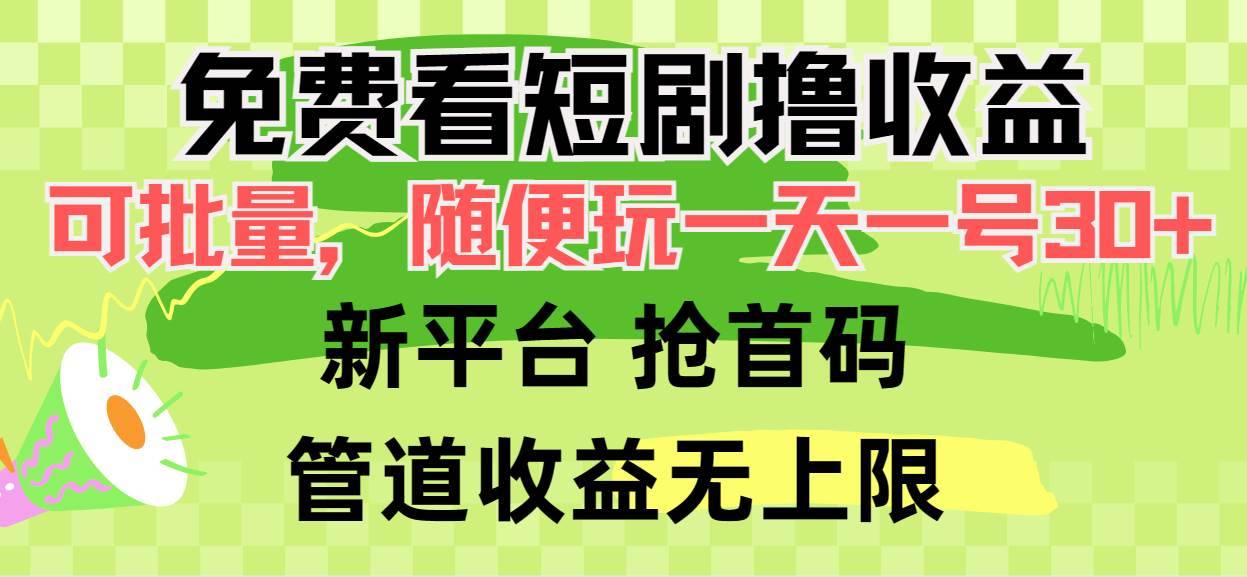 免费看短剧撸收益，可挂机批量，随便玩一天一号30+做推广抢首码，管道收益-哔搭谋事网-原创客谋事网