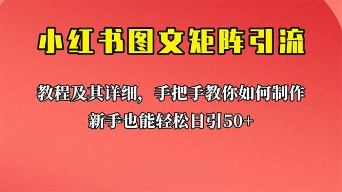 新手也能日引50+的【小红书图文矩阵引流法】！超详细理论+实操的课程-哔搭谋事网-原创客谋事网