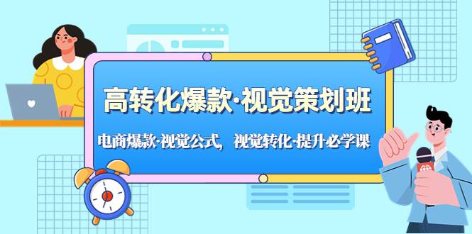 高转化爆款·视觉策划班：电商爆款·视觉公式，视觉转化·提升必学课-哔搭谋事网-原创客谋事网