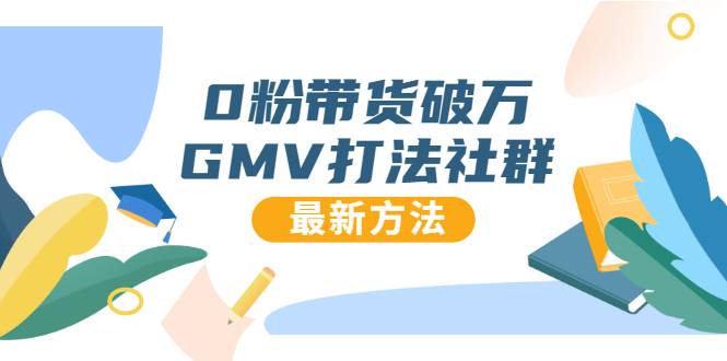 0粉带货破万GMV打法社群，抖音新号快速一场直接破万流量，最新独家方法-哔搭谋事网-原创客谋事网