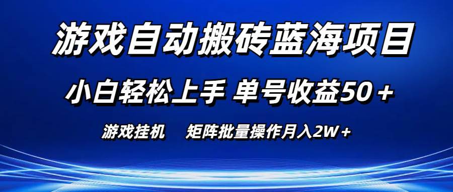 游戏自动搬砖蓝海项目 小白轻松上手 单号收益50＋ 矩阵批量操作月入2W＋-哔搭谋事网-原创客谋事网