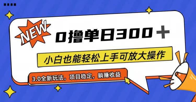 全程0撸，单日300+，小白也能轻松上手可放大操作-哔搭谋事网-原创客谋事网