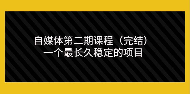 无极领域自媒体第二期课程（完结），一个最长久稳定的项目（价值3300元）-哔搭谋事网-原创客谋事网