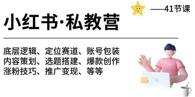 小红书 私教营 底层逻辑/定位赛道/账号包装/涨粉变现/月变现10w+等等-41节-哔搭谋事网-原创客谋事网