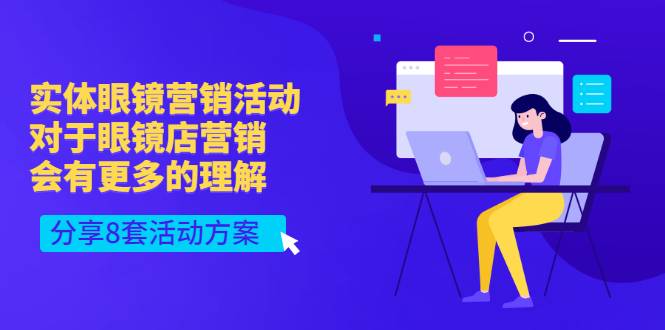 实体眼镜营销活动，对于眼镜店营销会有更多的理解，分享8套活动方案-哔搭谋事网-原创客谋事网